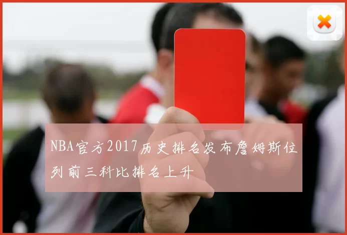 NBA官方2017历史排名发布詹姆斯位列前三科比排名上升