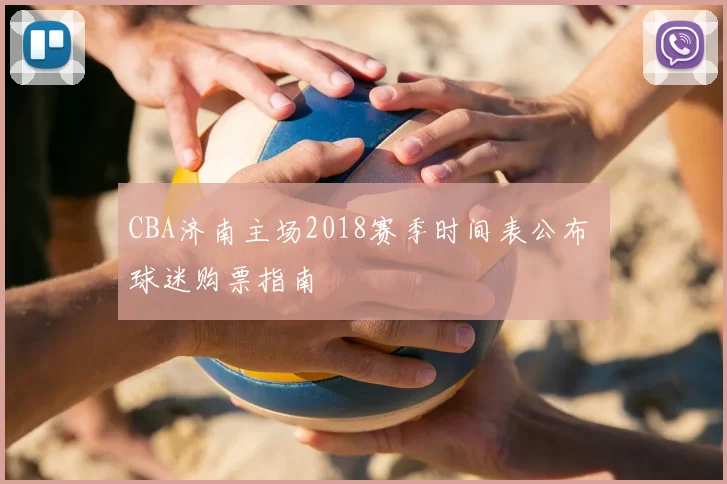 CBA济南主场2018赛季时间表公布 球迷购票指南
