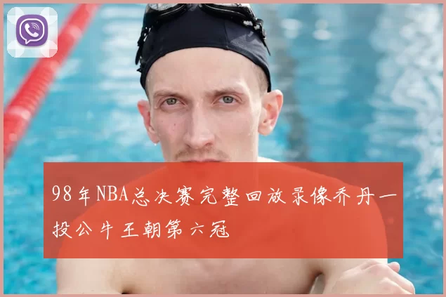 98年NBA总决赛完整回放录像乔丹一投公牛王朝第六冠