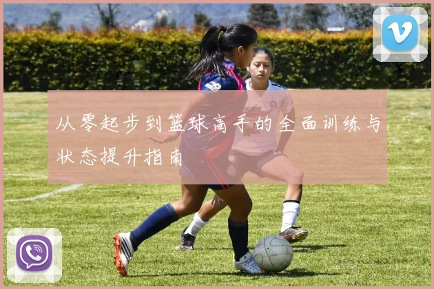 从零起步到篮球高手的全面训练与状态提升指南