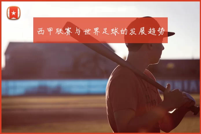 西甲联赛与世界足球的发展趋势