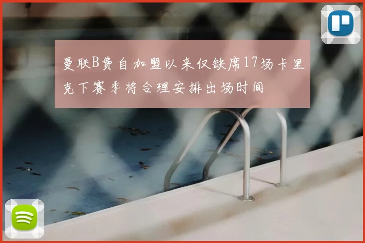 曼联B费自加盟以来仅缺席17场卡里克下赛季将合理安排出场时间