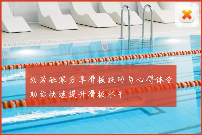 刘芳独家分享滑板技巧与心得体会助你快速提升滑板水平