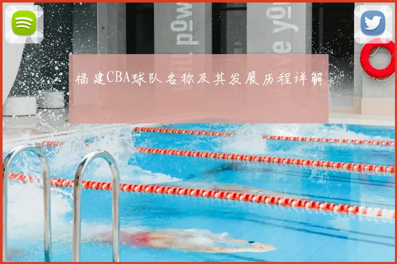 福建CBA球队名称及其发展历程详解