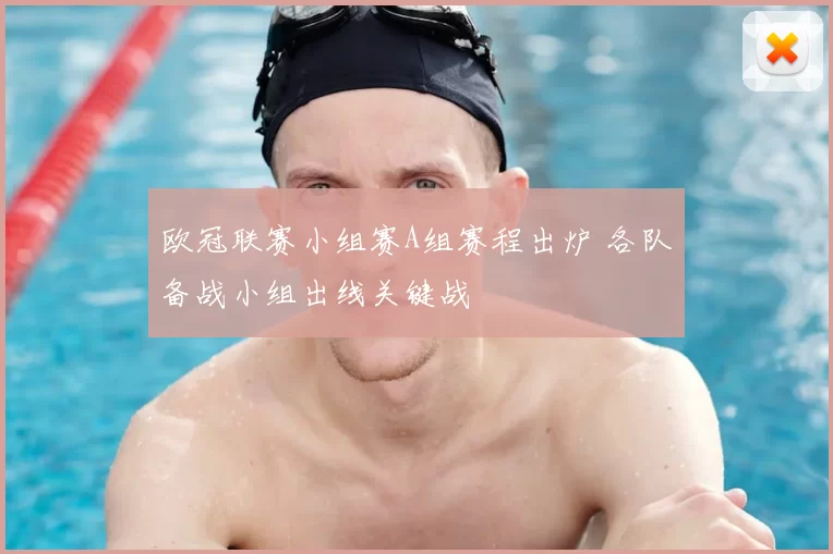 欧冠联赛小组赛A组赛程出炉 各队备战小组出线关键战