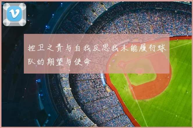 控卫之责与自我反思我未能履行球队的期望与使命