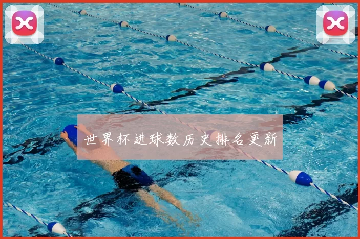 世界杯进球数历史排名更新