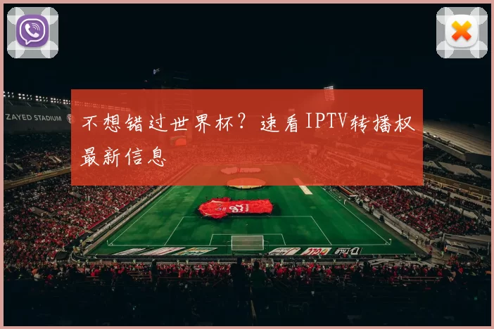 不想错过世界杯?速看IPTV转播权最新信息