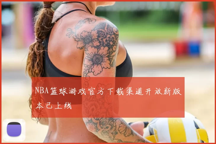 NBA篮球游戏官方下载渠道开放新版本已上线