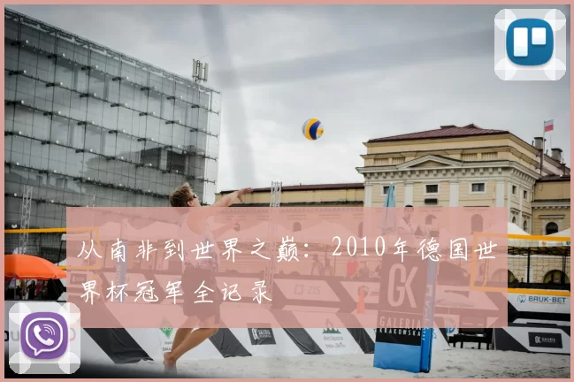 从南非到世界之巅：2010年德国世界杯冠军全记录