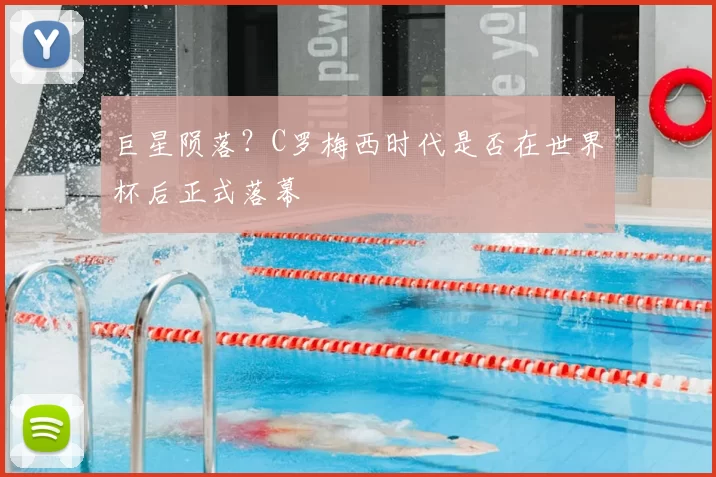 巨星陨落?C罗梅西时代是否在世界杯后正式落幕
