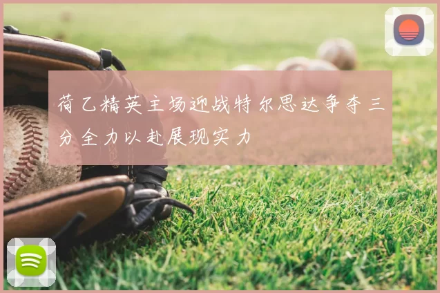 荷乙精英主场迎战特尔思达争夺三分全力以赴展现实力