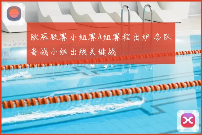欧冠联赛小组赛A组赛程出炉 各队备战小组出线关键战