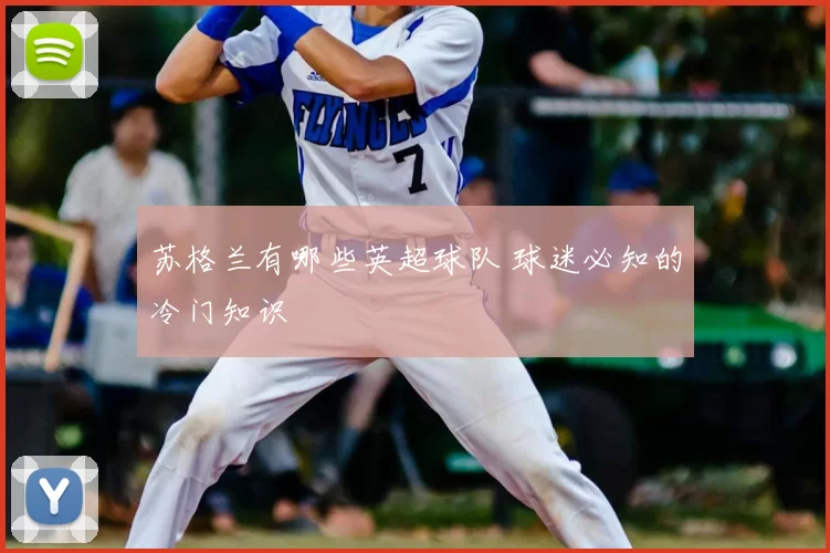 苏格兰有哪些英超球队 球迷必知的冷门知识