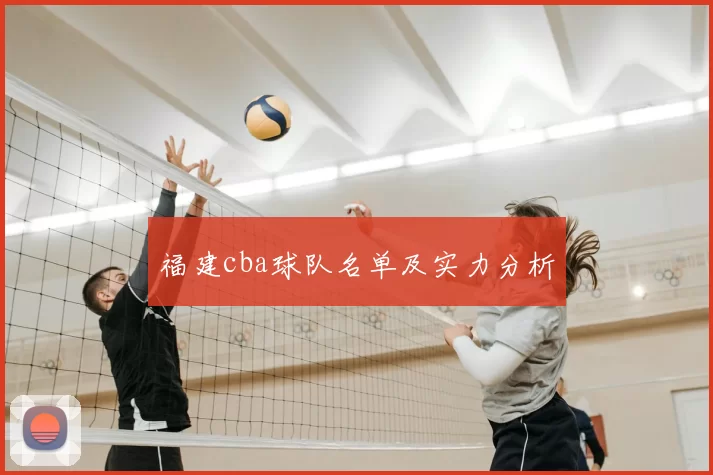 福建cba球队名单及实力分析