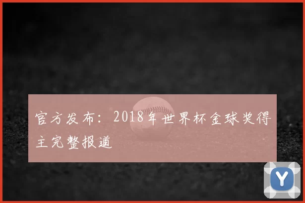 官方发布：2018年世界杯金球奖得主完整报道