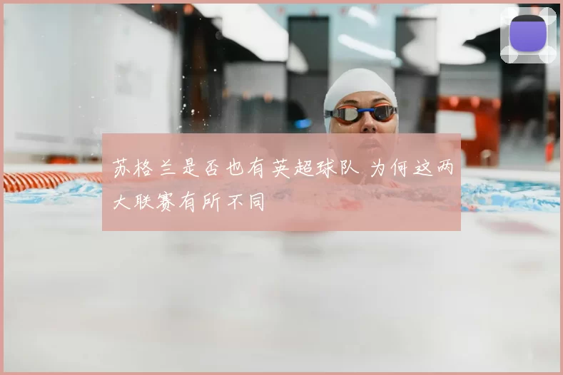 苏格兰是否也有英超球队 为何这两大联赛有所不同