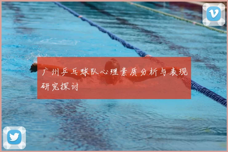 广州乒乓球队心理素质分析与表现研究探讨