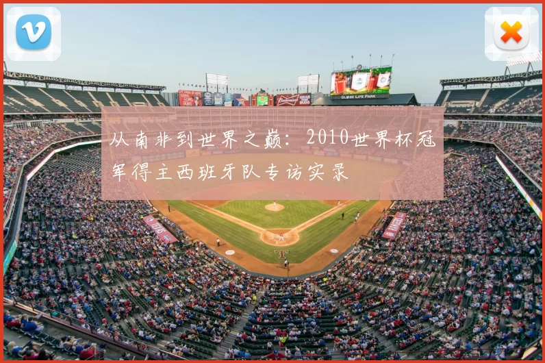从南非到世界之巅：2010世界杯冠军得主西班牙队专访实录