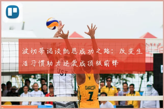 波切蒂诺谈凯恩成功之路:改变生活习惯助力逆袭成顶级前锋