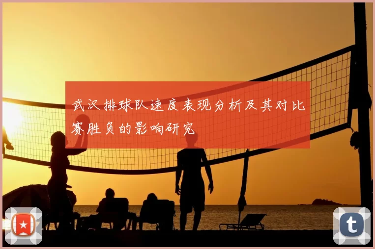武汉排球队速度表现分析及其对比赛胜负的影响研究