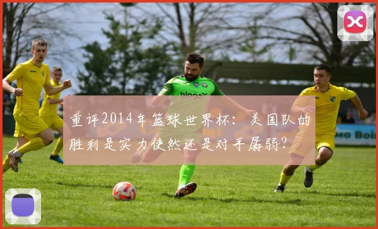 重评2014年篮球世界杯:美国队的胜利是实力使然还是对手孱弱?