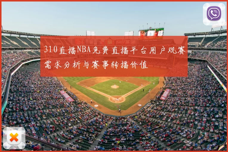 310直播NBA免费直播平台用户观赛需求分析与赛事转播价值