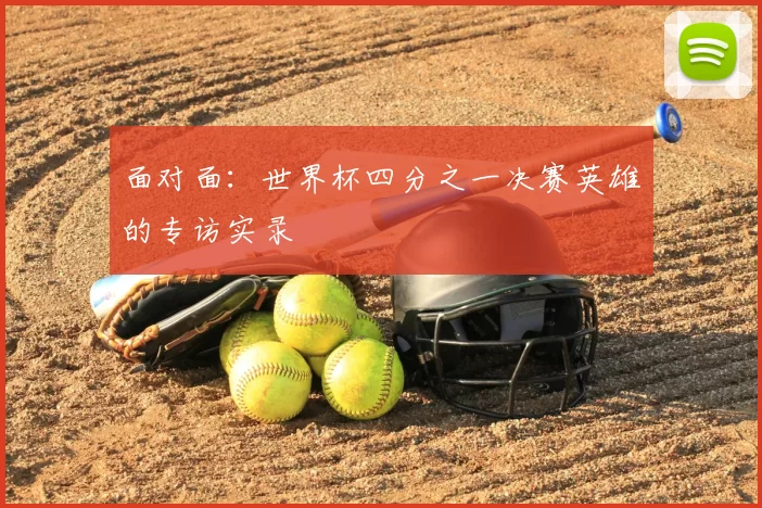 面对面：世界杯四分之一决赛英雄的专访实录