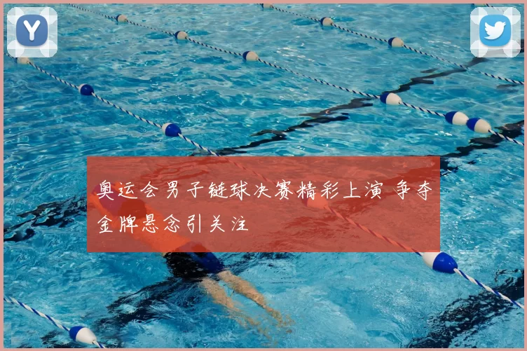 奥运会男子链球决赛精彩上演 争夺金牌悬念引关注