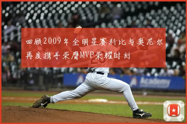 回顾2009年全明星赛科比与奥尼尔再度携手荣膺MVP荣耀时刻