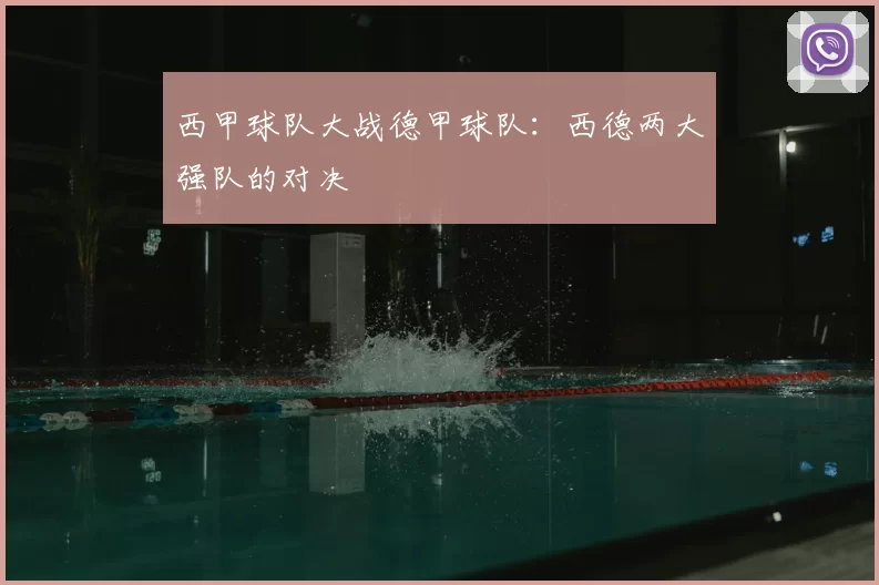 西甲球队大战德甲球队：西德两大强队的对决