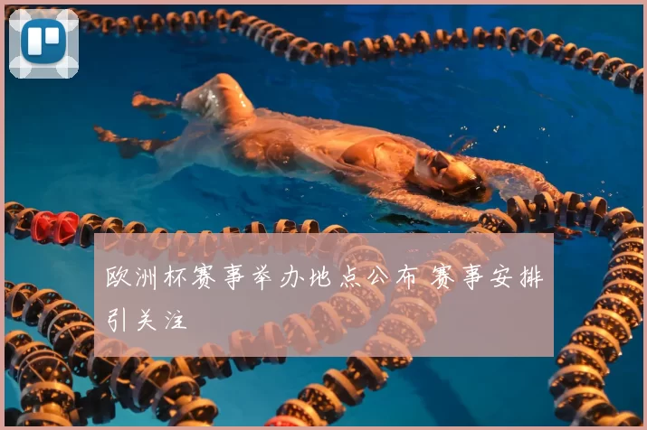 欧洲杯赛事举办地点公布 赛事安排引关注