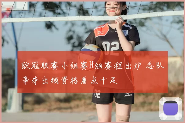 欧冠联赛小组赛H组赛程出炉 各队争夺出线资格看点十足