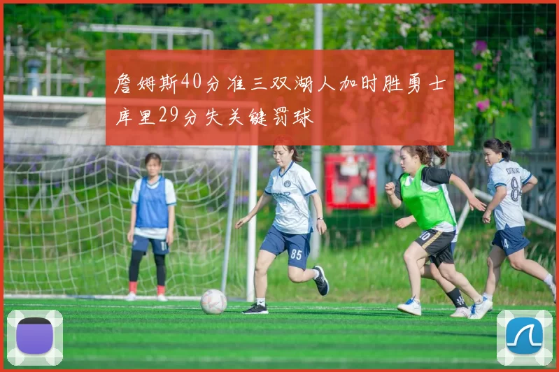 詹姆斯40分准三双湖人加时胜勇士库里29分失关键罚球
