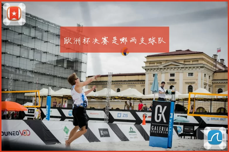 欧洲杯决赛是哪两支球队
