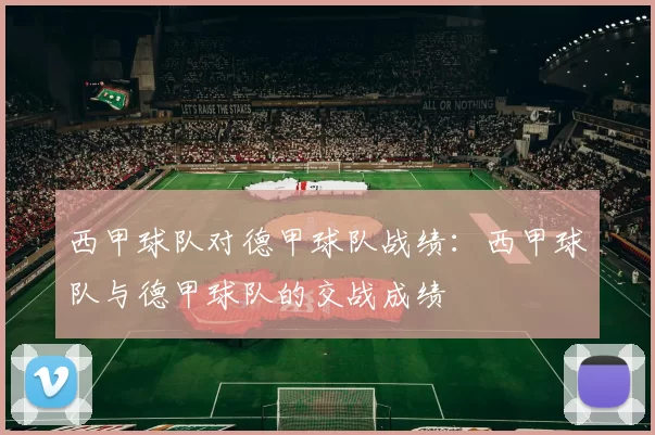 西甲球队对德甲球队战绩：西甲球队与德甲球队的交战成绩