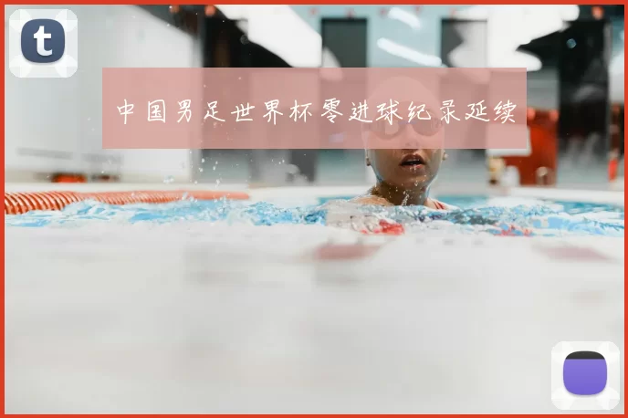 中国男足世界杯零进球纪录延续