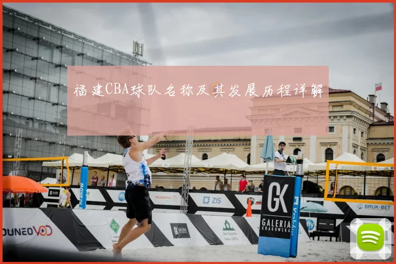 福建CBA球队名称及其发展历程详解