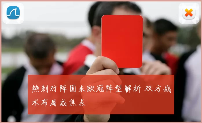 热刺对阵国米欧冠阵型解析 双方战术布局成焦点