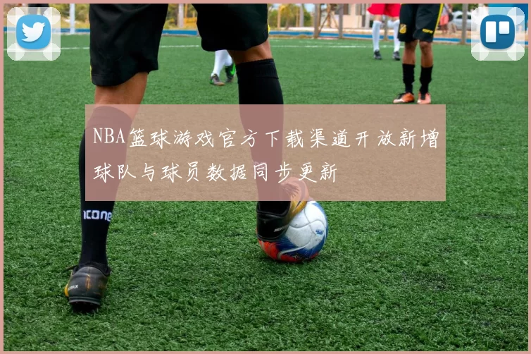 NBA篮球游戏官方下载渠道开放新增球队与球员数据同步更新