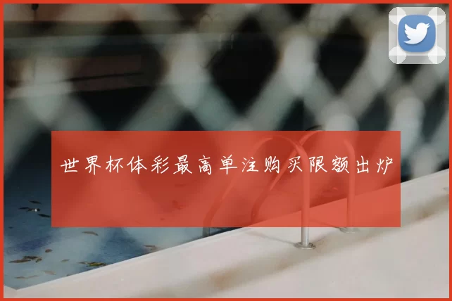 世界杯体彩最高单注购买限额出炉
