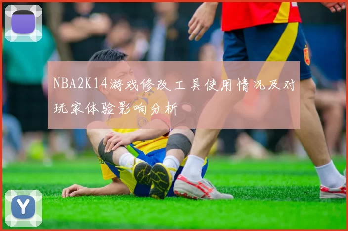 NBA2K14游戏修改工具使用情况及对玩家体验影响分析