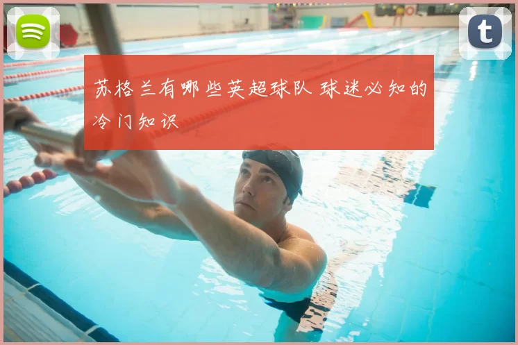 苏格兰有哪些英超球队 球迷必知的冷门知识