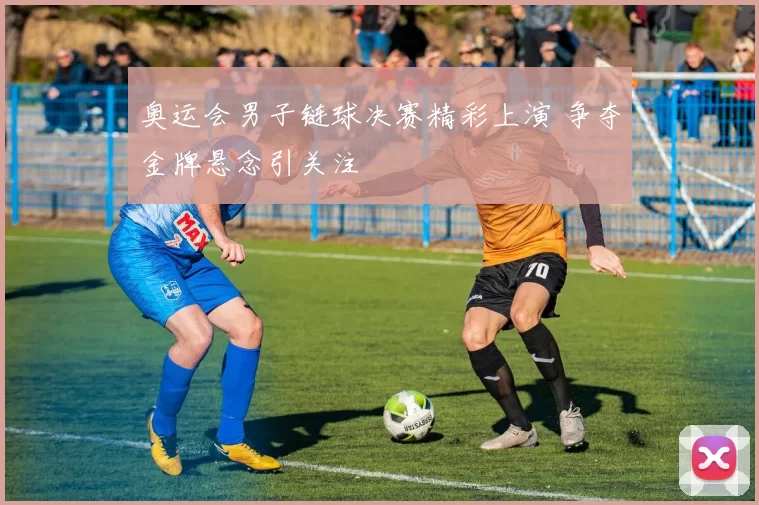 奥运会男子链球决赛精彩上演 争夺金牌悬念引关注