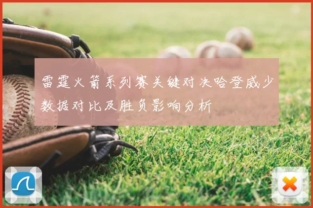 雷霆火箭系列赛关键对决哈登威少数据对比及胜负影响分析