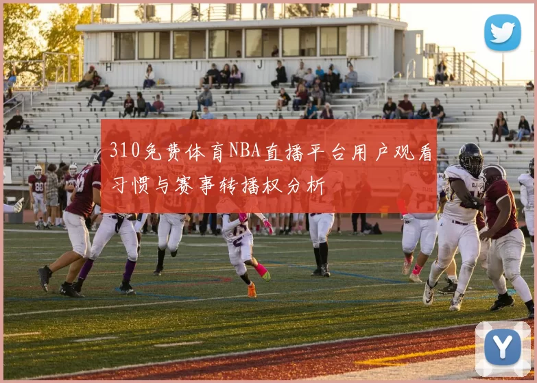310免费体育NBA直播平台用户观看习惯与赛事转播权分析