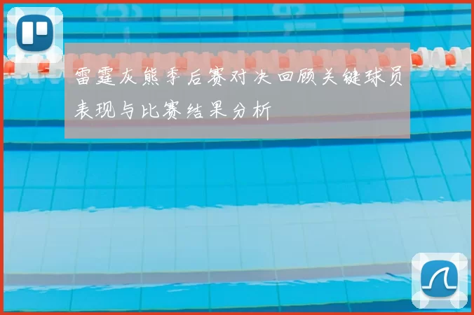雷霆灰熊季后赛对决回顾关键球员表现与比赛结果分析