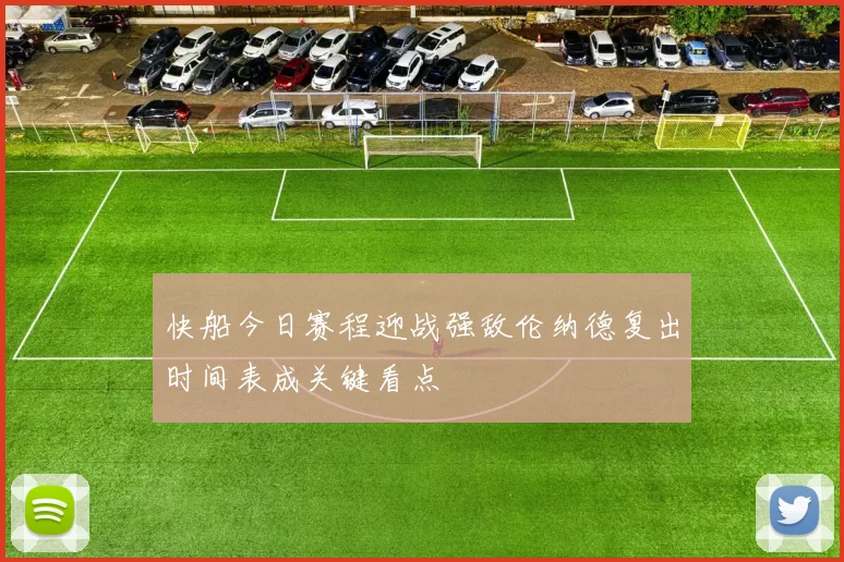 快船今日赛程迎战强敌伦纳德复出时间表成关键看点