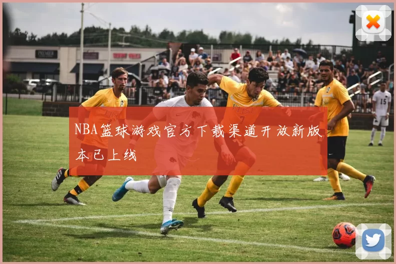 NBA篮球游戏官方下载渠道开放新版本已上线
