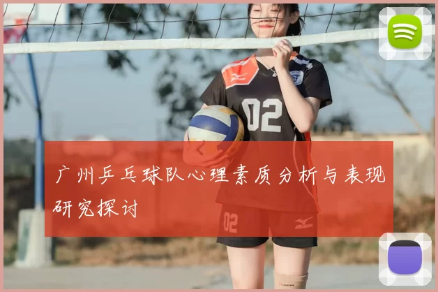 广州乒乓球队心理素质分析与表现研究探讨